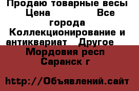 Продаю товарные весы › Цена ­ 100 000 - Все города Коллекционирование и антиквариат » Другое   . Мордовия респ.,Саранск г.